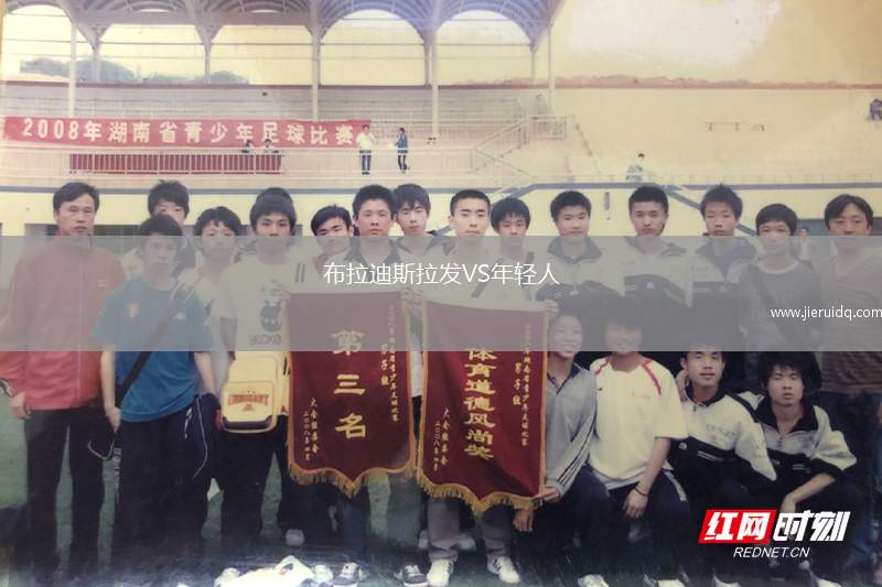 布拉迪斯拉發(fā)VS年輕人