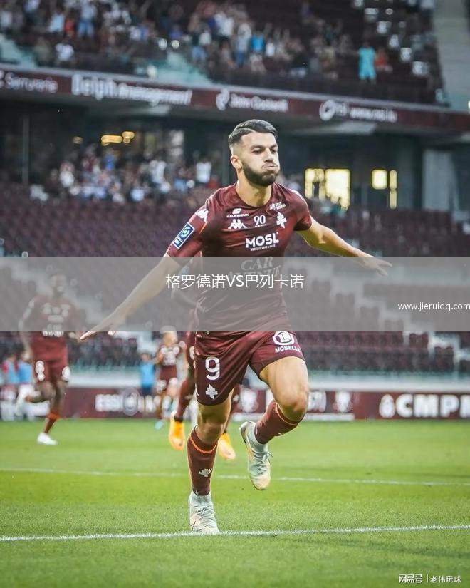 格羅德諾VS巴列卡諾