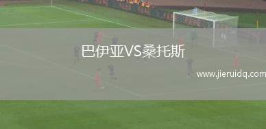 巴伊亞VS桑托斯