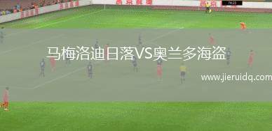 馬梅洛迪日落VS奧蘭多海盜