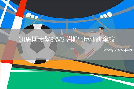 凱恩斯太攀蛇VS塔斯馬尼亞跳傘蟻