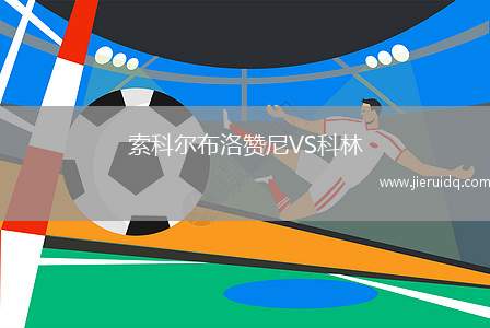 索科爾布洛贊尼VS科林