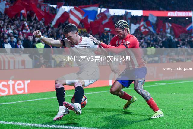 卡拉巴克VS費(fèi)倫茨瓦羅斯