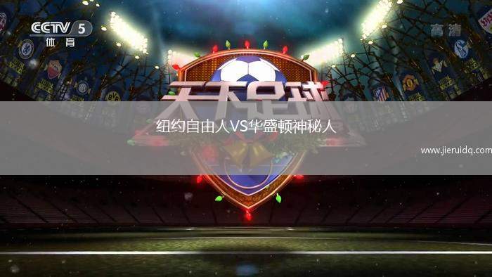 紐約自由人VS華盛頓神秘人