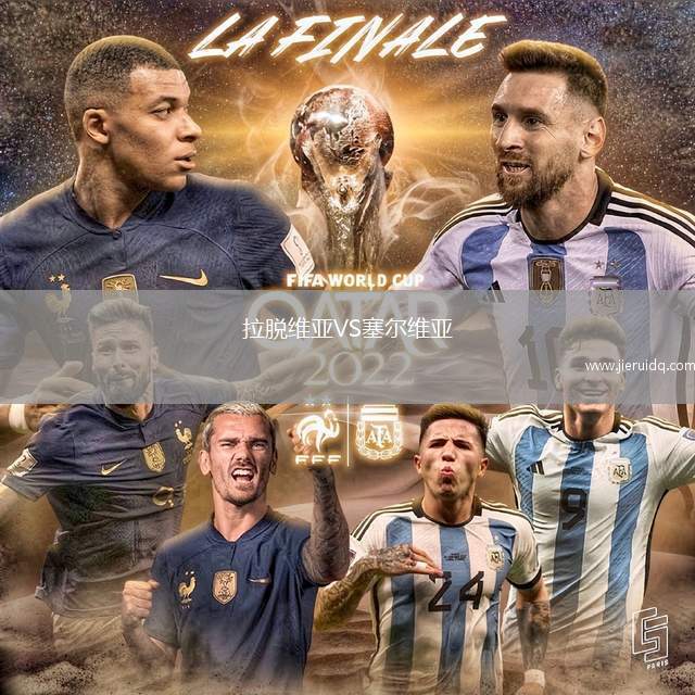 拉脫維亞VS塞爾維亞