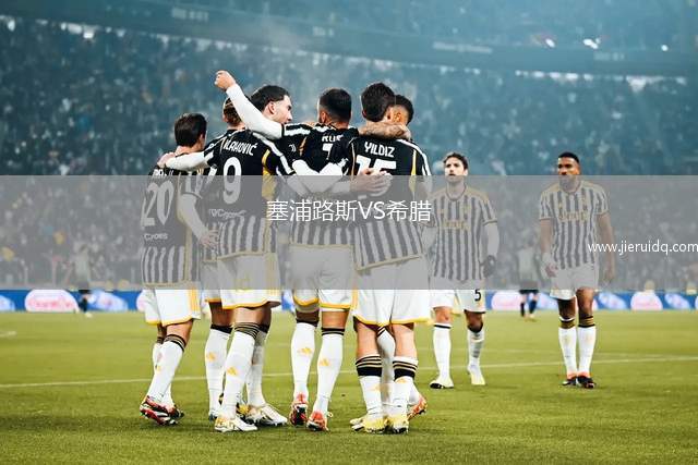 塞浦路斯VS希臘