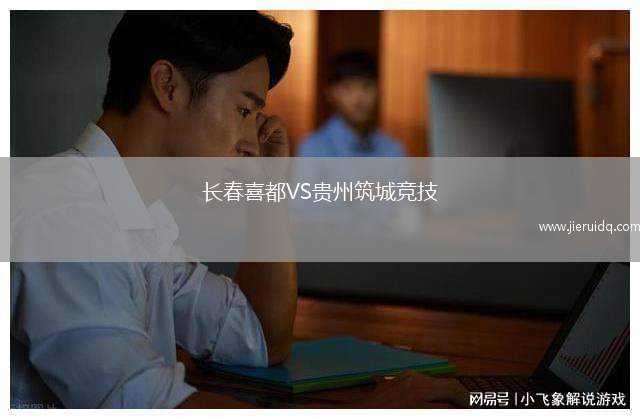 長春喜都VS貴州筑城競技