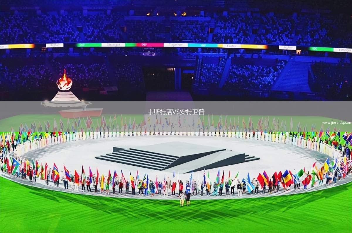 韋斯特洛VS安特衛(wèi)普