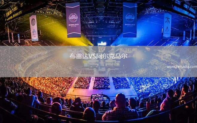 布雷達VS阿爾克馬爾