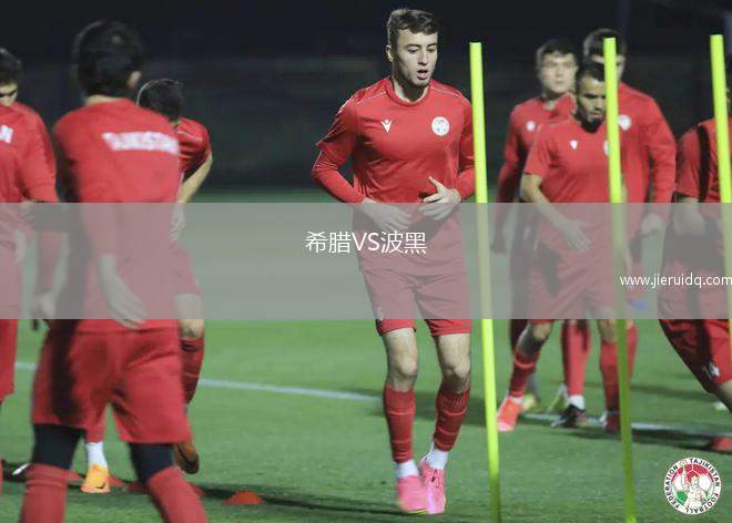 希臘VS波黑
