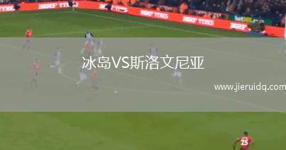 冰島VS斯洛文尼亞