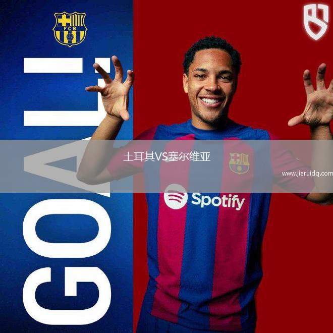 土耳其VS塞爾維亞