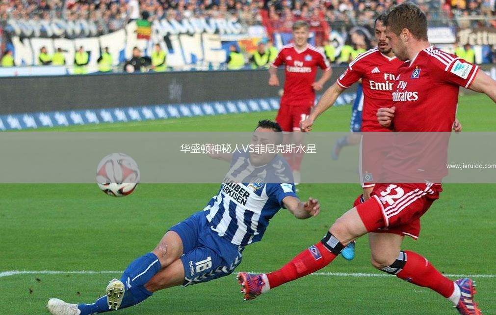 華盛頓神秘人VS菲尼克斯水星