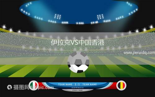 伊拉克VS中國(guó)香港
