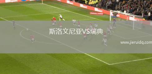 斯洛文尼亞VS瑞典