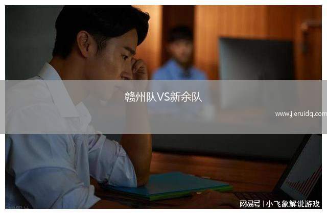 贛州隊(duì)VS新余隊(duì)