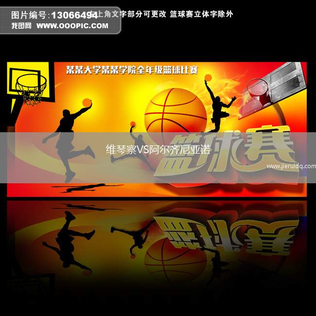 維琴察VS阿爾齊尼亞諾