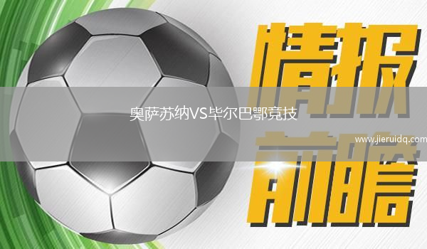 奧薩蘇納VS畢爾巴鄂競(jìng)技