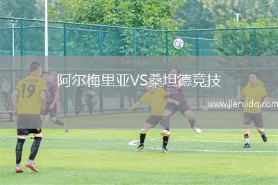 阿爾梅里亞VS桑坦德競技