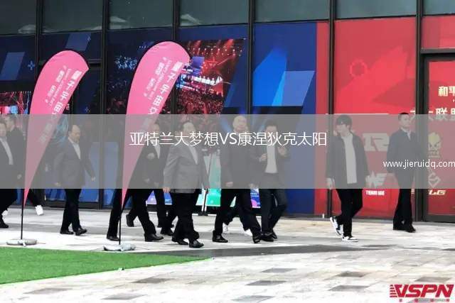 亞特蘭大夢想VS康涅狄克太陽