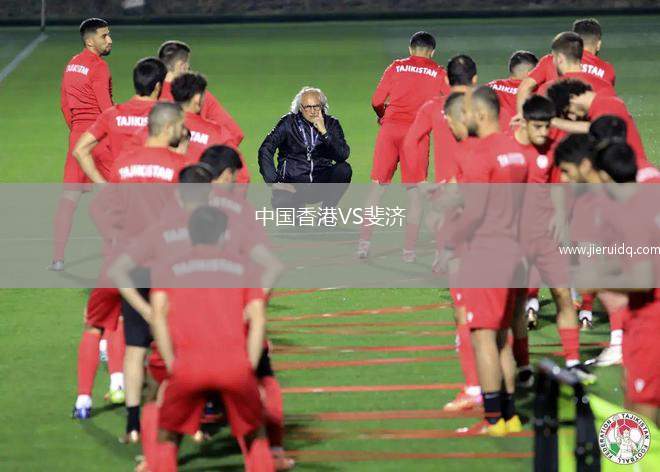 中國(guó)香港VS斐濟(jì)