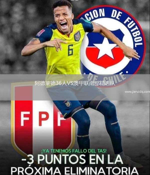 阿德萊德36人VS澳甲聯(lián)南部精選隊