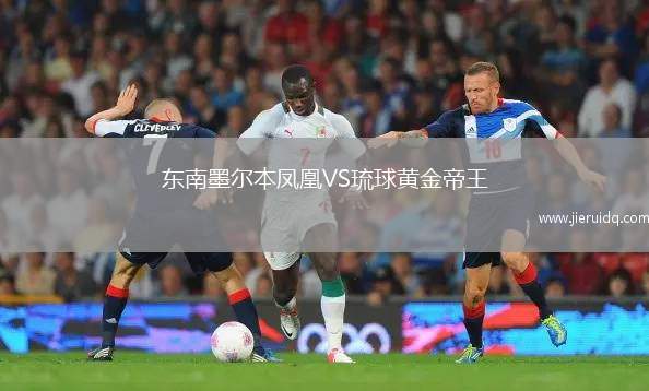 東南墨爾本鳳凰VS琉球黃金帝王