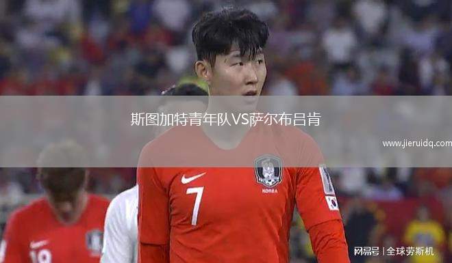 斯圖加特青年隊(duì)VS薩爾布呂肯