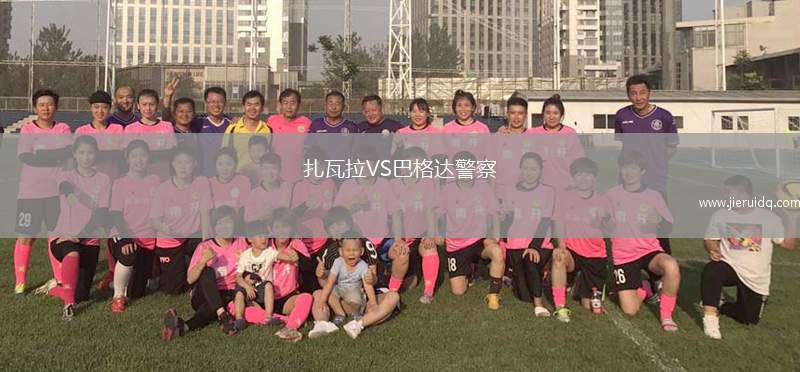 扎瓦拉VS巴格達(dá)警察