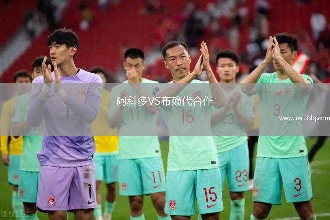 阿科多VS布賴代合作