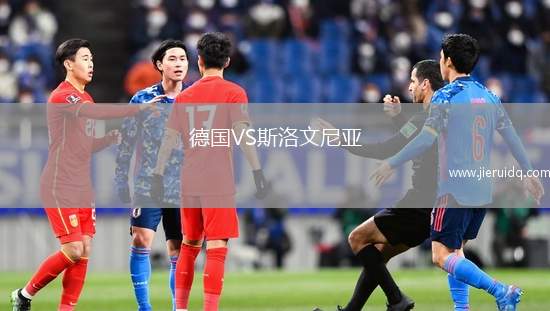 德國VS斯洛文尼亞
