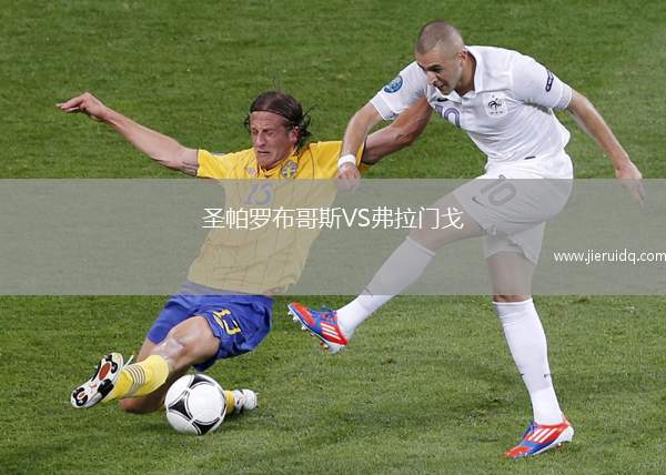 圣帕羅布哥斯VS弗拉門戈