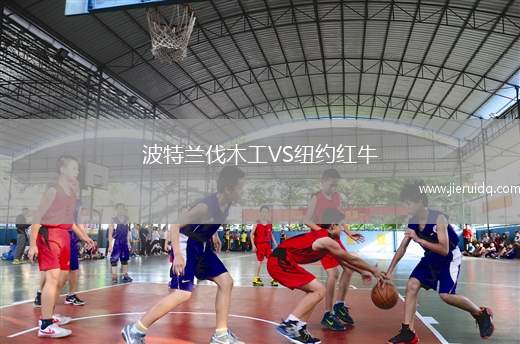 波特蘭伐木工VS紐約紅牛