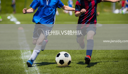 撫州隊(duì)VS贛州隊(duì)