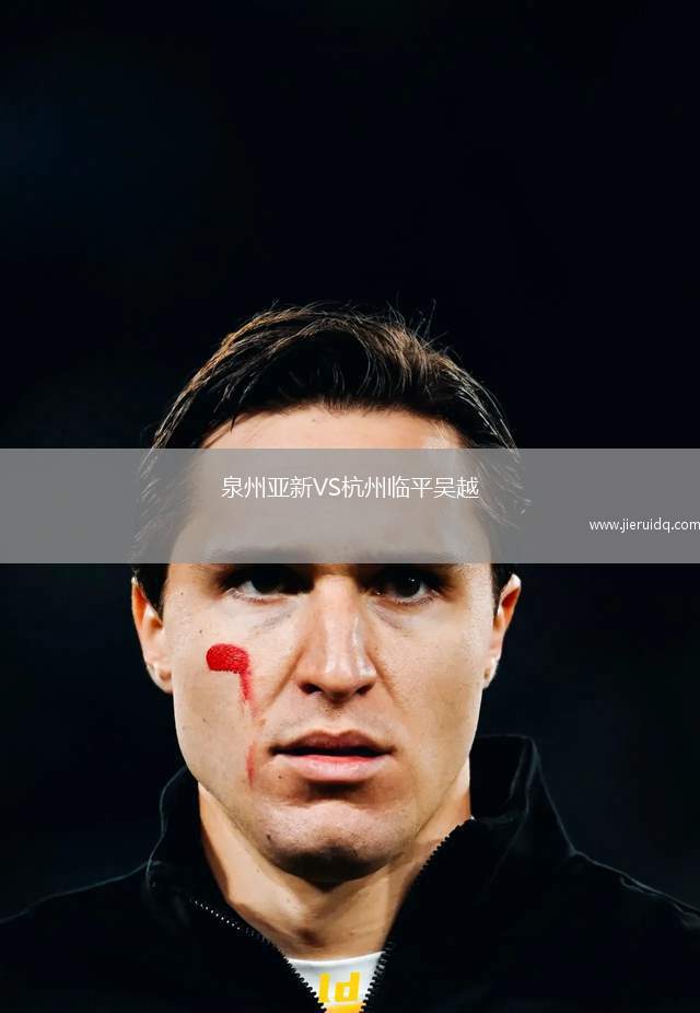 泉州亞新VS杭州臨平吳越