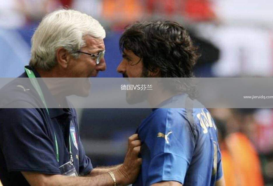 德國VS芬蘭