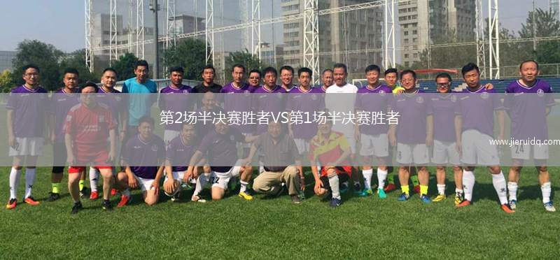 第2場半決賽勝者VS第1場半決賽勝者