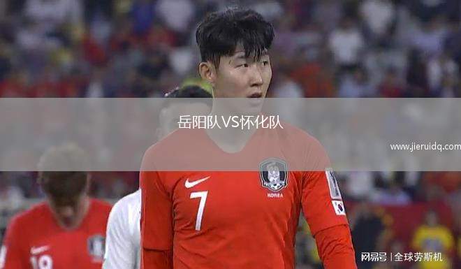 岳陽(yáng)隊(duì)VS懷化隊(duì)