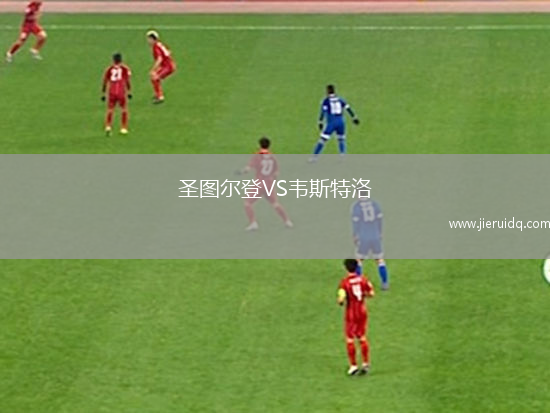 圣圖爾登VS韋斯特洛