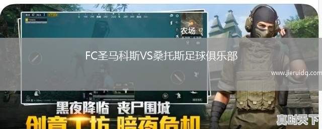 FC圣馬科斯VS桑托斯足球俱樂部