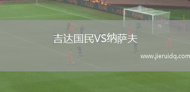 吉達(dá)國民VS納薩夫
