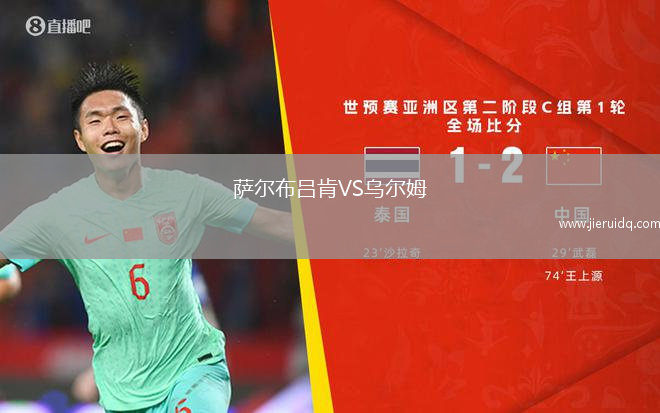 薩爾布呂肯VS烏爾姆