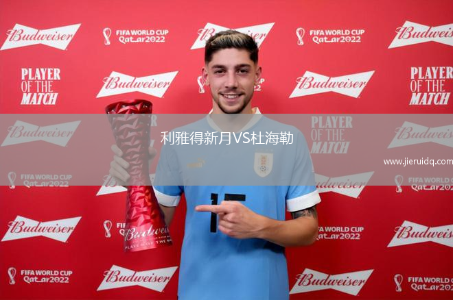 利雅得新月VS杜海勒