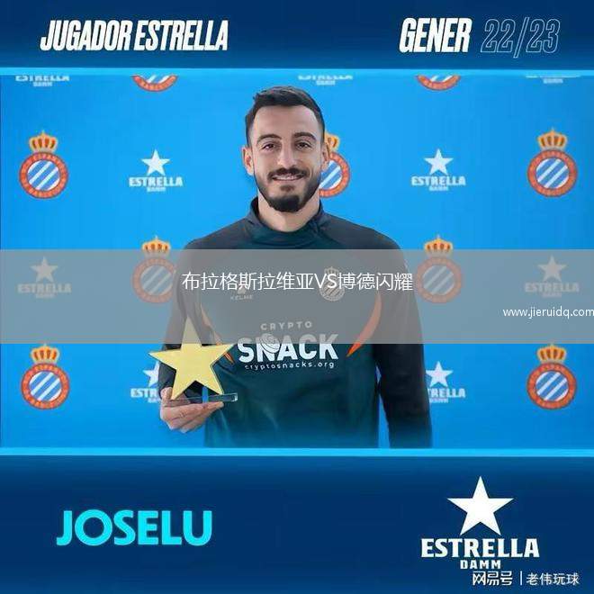 布拉格斯拉維亞VS博德閃耀