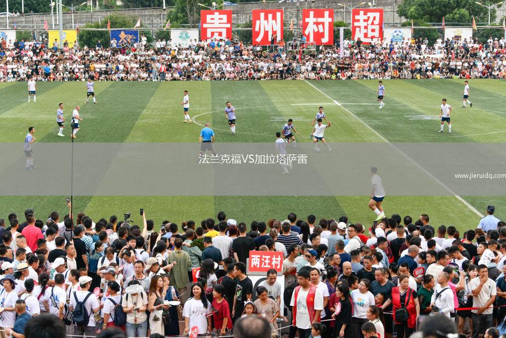 法蘭克福VS加拉塔薩雷