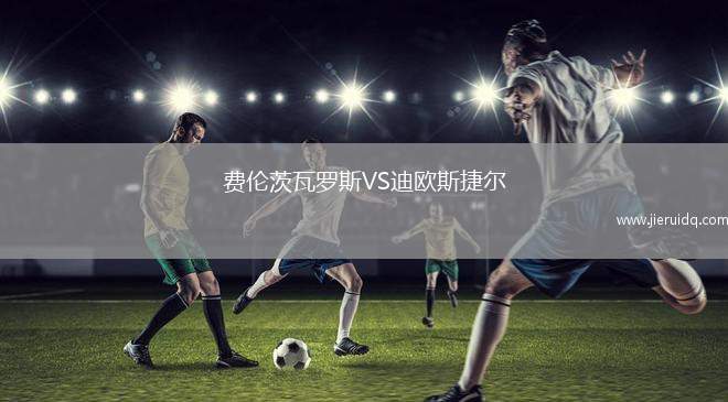 費(fèi)倫茨瓦羅斯VS迪歐斯捷爾