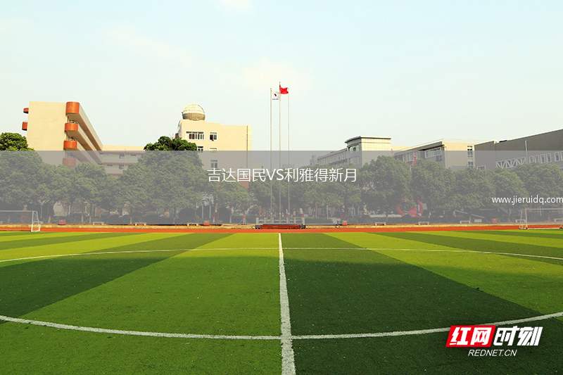 吉達(dá)國民VS利雅得新月