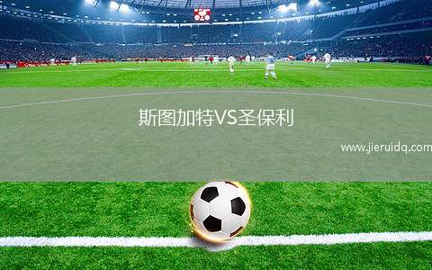 斯圖加特VS圣保利