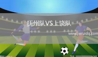 撫州隊(duì)VS上饒隊(duì)