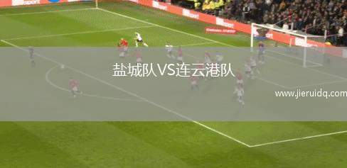 鹽城隊(duì)VS連云港隊(duì)